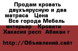 Продам кровать двухъярусную и два матраса › Цена ­ 15 000 - Все города Мебель, интерьер » Кровати   . Хакасия респ.,Абакан г.